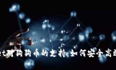 全方位解析tpWallet对狗狗币