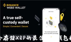 适合存储XRP的最佳电子钱