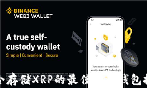 
适合存储XRP的最佳电子钱包推荐