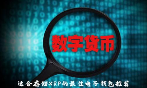 
适合存储XRP的最佳电子钱包推荐