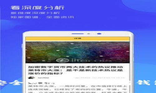 如何选择安全可靠的以太坊钱包官方指南