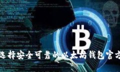 如何选择安全可靠的以太