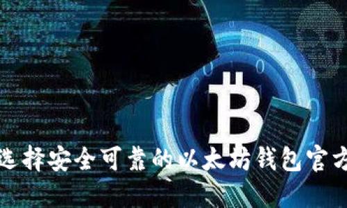 如何选择安全可靠的以太坊钱包官方指南