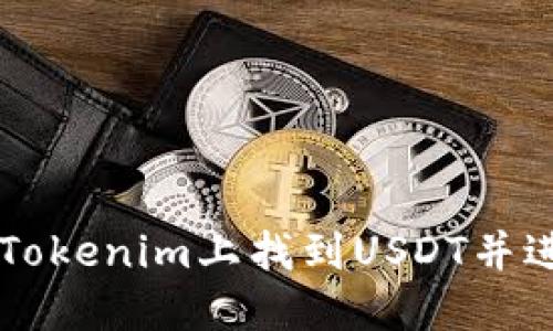 如何在Tokenim上找到USDT并进行交易