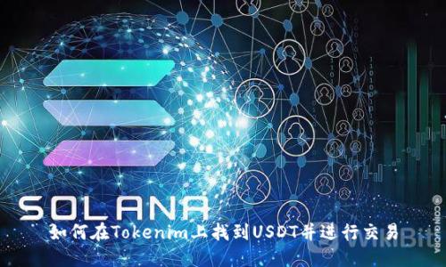 如何在Tokenim上找到USDT并进行交易