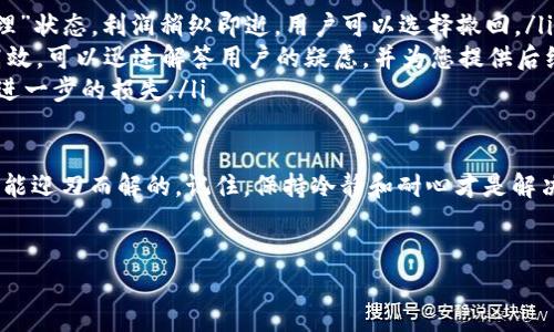 什么是Tokenim转账？

在探讨Tokenim转账是否需要手续费之前，我们首先需要了解一下什么是Tokenim。Tokenim是一种基于区块链技术的加密货币钱包，它的用户可以通过该平台方便地进行各种加密货币的转账、存储和管理。Tokenim不仅支持多种币种，还提供了多项增值服务，帮助用户更好地管理他们的数字资产。

那么，Tokenim的转账功能又是如何运作的呢？当用户要将数字资产从一个地址转移到另一个地址时，Tokenim会处理这笔交易，并将其记录在区块链上。为了确保交易的安全、效率，常常需要支付网络手续费，那么在Tokenim转账时，这种手续费是不可避免的吗？

Tokenim转账需要手续费吗？

在大多数情况下，Tokenim转账是需要手续费的。手续费通常是为了奖励参与维护区块链网络的矿工或验证者。在进行转账时，用户需要根据交易的优先级和网络的拥堵程度来决定手续费的高低。

具体来说，手续费的多少通常取决于以下几个因素：
ul
    listrong网络拥堵情况：/strong当网络繁忙时，交易处理的速度会受到影响，用户可能需要支付更高的手续费以便迅速完成交易。/li
    listrong转账金额：/strong有时，手续费或许也会与转账的金额挂钩，即高额转账可能需要支付相对较高的手续费。/li
    listrong区块链类型：/strong不同的区块链技术其手续费标准也不相同，部分新兴的区块链可能会吸引用户，通过降低手续费来增加用户的使用体验。/li
/ul

无手续费转账的可能性

有些用户可能听说过某些平台提供的无手续费转账服务，这通常是通过平台内部的财务安排或折扣政策来实现的。Tokenim虽然主打方便与安全，但在某些情况下，平台可能会推出促销活动，使转账过程中减少或免除部分手续费。

不过，在选择无手续费转账的服务时，用户需要谨慎。大量的免手续费政策往往意味着其他隐性费用，或者货币种类的限制等。因此，用户在享受这样的服务前，建议仔细阅读相关条款，以免在后续操作中产生不必要的困扰。

如何减少Tokenim转账的手续费？

世上没有免费的午餐，转账的手续费同样不是随意就能省下来的。但合理规划和明智选择能帮助您降低这一费用。以下是一些实用的建议： 

ul
    listrong选择合适的转账时机：/strong如果网络拥堵的时段避免转账，可以有效减轻手续费。比如在交易量较少的时段进行转账，手续费通常会相对较低。/li
    listrong通过设置手续费：/strongTokenim允许用户手动选择手续费标准，您可以根据自己对转账时间的需求来设置，以平衡速度和费用。/li
    listrong利用促销活动：/strong常关注Tokenim的官网或社交平台，及时获得有关优惠和促销的信息，随时把握机会进行免手续费操作。/li
    listrong提高自己的数字货币知识：/strong了解不同币种的手续费政策，选择手续费较低的币种进行转账。/li
/ul

总结：Tokenim转账与手续费的关系

总之，Tokenim的转账是一般需要支付手续费的。而由于手续费的高低受多个因素影响，用户应当在转账前仔细评估自身的需求，并采取合理的策略来降低这些费用。随着区块链技术的发展和加密货币的普及，我相信在未来将会有更多创新的转账方式与模式，为用户带来便利与福利。

相关问题探讨

h4问题一：Tokenim如何保证转账的安全性？/h4

安全性无疑是用户在选择任何数字资产管理工具时最为关注的方面之一。在Tokenim上，安全性主要体现在以下几个方面：

ul
    listrong加密技术：/strongTokenim使用了行业最前沿的加密技术，以确保用户的个人信息和交易数据都受到严格的保护。这种技术可以有效防止黑客攻击和数据泄露。/li
    listrong多重身份验证：/strong用户在进行重要操作（如转账、提现等）时，Tokenim会要求用户进行多重身份验证，例如通过手机验证码、指纹识别或面部识别等，极大提升了账户的安全性。/li
    listrong实时监控和预警系统：/strongTokenim部署了实时监控系统，能够对异常交易进行及时的检测和预警。若发现可疑行为，系统将会立即封锁账户并发出警报。/li
/ul

可以说，Tokenim在安全性方面投入了大量的技术和资源，让用户在进行转账时能够安心。而这种安全性不仅仅体现在平台的设计上，更在于其对整个区块链系统未来发展的重视，是用户信任Tokenim的重要原因之一。

h4问题二：如果转账出错，该如何处理？/h4

尽管Tokenim致力于为用户提供顺畅的转账体验，但在实际操作中，难免会出现一些小意外，比如地址填写错误、转账金额输入错误等。在这种情况下，用户应该采取什么措施来处理呢？

ul
    listrong确认交易状态：/strong在实施转账操作后，可以在Tokenim的交易记录中查看最新的交易状态，如果显示为“待处理”状态，利润稍纵即逝，用户可以选择撤回。/li
    listrong联系客服支持：/strong如果交易出现问题，第一时间联系Tokenim的客服是最有效的处理方式。客服团队专业且高效，可以迅速解答用户的疑虑，并为您提供后续处理方案。/li
    listrong保持耐心：/strong有些问题可能需要一段时间进行调查与处理，用户需要保持耐心，不要轻易作出决策，以免造成进一步的损失。/li
/ul

在日常使用Tokenim进行转账的过程中，虽然会受到一些意外因素的干扰，但只要用户了解处理流程、及时获取支持，问题是完全能迎刃而解的。记住，保持冷静和耐心才是解决问题的关键。在这个数字资产管理逐渐崛起的时代，选择正确的转账方式、工具和策略，将会为用户开创更加便利与安全的未来。

相关与关键词：
Tokenim转账手续费详解及如何实现省钱转账