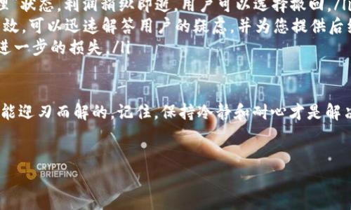 什么是Tokenim转账？

在探讨Tokenim转账是否需要手续费之前，我们首先需要了解一下什么是Tokenim。Tokenim是一种基于区块链技术的加密货币钱包，它的用户可以通过该平台方便地进行各种加密货币的转账、存储和管理。Tokenim不仅支持多种币种，还提供了多项增值服务，帮助用户更好地管理他们的数字资产。

那么，Tokenim的转账功能又是如何运作的呢？当用户要将数字资产从一个地址转移到另一个地址时，Tokenim会处理这笔交易，并将其记录在区块链上。为了确保交易的安全、效率，常常需要支付网络手续费，那么在Tokenim转账时，这种手续费是不可避免的吗？

Tokenim转账需要手续费吗？

在大多数情况下，Tokenim转账是需要手续费的。手续费通常是为了奖励参与维护区块链网络的矿工或验证者。在进行转账时，用户需要根据交易的优先级和网络的拥堵程度来决定手续费的高低。

具体来说，手续费的多少通常取决于以下几个因素：
ul
    listrong网络拥堵情况：/strong当网络繁忙时，交易处理的速度会受到影响，用户可能需要支付更高的手续费以便迅速完成交易。/li
    listrong转账金额：/strong有时，手续费或许也会与转账的金额挂钩，即高额转账可能需要支付相对较高的手续费。/li
    listrong区块链类型：/strong不同的区块链技术其手续费标准也不相同，部分新兴的区块链可能会吸引用户，通过降低手续费来增加用户的使用体验。/li
/ul

无手续费转账的可能性

有些用户可能听说过某些平台提供的无手续费转账服务，这通常是通过平台内部的财务安排或折扣政策来实现的。Tokenim虽然主打方便与安全，但在某些情况下，平台可能会推出促销活动，使转账过程中减少或免除部分手续费。

不过，在选择无手续费转账的服务时，用户需要谨慎。大量的免手续费政策往往意味着其他隐性费用，或者货币种类的限制等。因此，用户在享受这样的服务前，建议仔细阅读相关条款，以免在后续操作中产生不必要的困扰。

如何减少Tokenim转账的手续费？

世上没有免费的午餐，转账的手续费同样不是随意就能省下来的。但合理规划和明智选择能帮助您降低这一费用。以下是一些实用的建议： 

ul
    listrong选择合适的转账时机：/strong如果网络拥堵的时段避免转账，可以有效减轻手续费。比如在交易量较少的时段进行转账，手续费通常会相对较低。/li
    listrong通过设置手续费：/strongTokenim允许用户手动选择手续费标准，您可以根据自己对转账时间的需求来设置，以平衡速度和费用。/li
    listrong利用促销活动：/strong常关注Tokenim的官网或社交平台，及时获得有关优惠和促销的信息，随时把握机会进行免手续费操作。/li
    listrong提高自己的数字货币知识：/strong了解不同币种的手续费政策，选择手续费较低的币种进行转账。/li
/ul

总结：Tokenim转账与手续费的关系

总之，Tokenim的转账是一般需要支付手续费的。而由于手续费的高低受多个因素影响，用户应当在转账前仔细评估自身的需求，并采取合理的策略来降低这些费用。随着区块链技术的发展和加密货币的普及，我相信在未来将会有更多创新的转账方式与模式，为用户带来便利与福利。

相关问题探讨

h4问题一：Tokenim如何保证转账的安全性？/h4

安全性无疑是用户在选择任何数字资产管理工具时最为关注的方面之一。在Tokenim上，安全性主要体现在以下几个方面：

ul
    listrong加密技术：/strongTokenim使用了行业最前沿的加密技术，以确保用户的个人信息和交易数据都受到严格的保护。这种技术可以有效防止黑客攻击和数据泄露。/li
    listrong多重身份验证：/strong用户在进行重要操作（如转账、提现等）时，Tokenim会要求用户进行多重身份验证，例如通过手机验证码、指纹识别或面部识别等，极大提升了账户的安全性。/li
    listrong实时监控和预警系统：/strongTokenim部署了实时监控系统，能够对异常交易进行及时的检测和预警。若发现可疑行为，系统将会立即封锁账户并发出警报。/li
/ul

可以说，Tokenim在安全性方面投入了大量的技术和资源，让用户在进行转账时能够安心。而这种安全性不仅仅体现在平台的设计上，更在于其对整个区块链系统未来发展的重视，是用户信任Tokenim的重要原因之一。

h4问题二：如果转账出错，该如何处理？/h4

尽管Tokenim致力于为用户提供顺畅的转账体验，但在实际操作中，难免会出现一些小意外，比如地址填写错误、转账金额输入错误等。在这种情况下，用户应该采取什么措施来处理呢？

ul
    listrong确认交易状态：/strong在实施转账操作后，可以在Tokenim的交易记录中查看最新的交易状态，如果显示为“待处理”状态，利润稍纵即逝，用户可以选择撤回。/li
    listrong联系客服支持：/strong如果交易出现问题，第一时间联系Tokenim的客服是最有效的处理方式。客服团队专业且高效，可以迅速解答用户的疑虑，并为您提供后续处理方案。/li
    listrong保持耐心：/strong有些问题可能需要一段时间进行调查与处理，用户需要保持耐心，不要轻易作出决策，以免造成进一步的损失。/li
/ul

在日常使用Tokenim进行转账的过程中，虽然会受到一些意外因素的干扰，但只要用户了解处理流程、及时获取支持，问题是完全能迎刃而解的。记住，保持冷静和耐心才是解决问题的关键。在这个数字资产管理逐渐崛起的时代，选择正确的转账方式、工具和策略，将会为用户开创更加便利与安全的未来。

相关与关键词：
Tokenim转账手续费详解及如何实现省钱转账