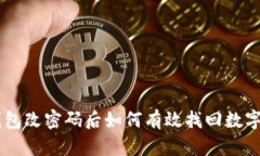 IM钱包改密码后如何有效找
