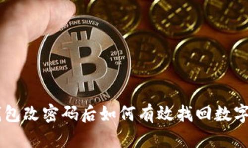 IM钱包改密码后如何有效找回数字资产