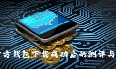 比特币官方钱包下载成功