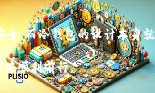 在Tokenim中，我们看到有很多不同类型的钱包，这往往会让人感到困惑。那么，为什么Tokenim会提供这么多钱包选项呢？接下来，我将为你详细解析Tokenim里的钱包种类及其背后的原因。

Tokenim钱包的多样性

首先，Tokenim中有多种钱包类型，主要包括热钱包和冷钱包。热钱包是那些在线存储的，方便用户随时访问和交易的。而冷钱包则是离线存储的，安全性更高，适合长时间保存资产。每种钱包都有其独特的优缺点，满足了不同用户的需求。

满足不同用户需求

在Tokenim这样的平台上，用户的需求千差万别。有些用户需要频繁交易，热钱包就是他们的首选。热钱包的操作简单，转账速度快，适合那些想要快速买卖资产的交易者。相比之下，有些用户则可能更偏向于安全性，比如长线投资者，他们可能更倾向于使用冷钱包来确保资产的安全。

钱包的功能多样性

除了基本的存储和转账功能，一些钱包还提供了额外的功能，比如智能合约支持、去中心化金融（DeFi）应用连接等。这让用户能根据个人的需求选择最合适的钱包。Tokenim也因此吸引了不同背景的用户，如普通投资者、技术专家和企业用户等。

安全性的考虑

在数字货币行业，安全性是一个永恒的话题。Tokenim通过提供多种钱包选择，给用户提供了更多的安全保护手段。例如，冷钱包不接入互联网，几乎无法被黑客攻击，而热钱包则通常配备了多重签名和双重身份验证等安全功能。用户可以根据自己的需求和风险承受能力来选择最合适的钱包。

社区和用户支持

Tokenim不仅仅是一个钱包平台，它还建立了一个活跃的社区，鼓励用户之间的交流和经验分享。这意味着用户可以在社区中获取推荐，了解其他用户对于不同钱包的真实体验，从而做出更明智的选择。

未来的发展方向

随着数字货币领域的不断发展，Tokenim当然也在持续探索新的钱包技术和功能。未来，可能会出现更多创新的钱包类型，比如集成的去中心化身份（DID）钱包，或者结合更多区块链技术的智能钱包，为用户带来更便捷和安全的体验。

小结

总的来说，Tokenim中有那么多钱包，既是为了满足不同用户的需求，也是为了提高安全性和使用便利性。无论你是频繁交易的投资者，还是把大部分资金存放在安全环境中的长线投资者，Tokenim都为你提供了多样的选择。因此，了解这些钱包的特点和优势，可以帮助你更好地管理自己的数字资产。

两个相关问题

h41. 如何选择适合自己的钱包？/h4

选择钱包时，首先要考虑自己的需求，比如你是短期交易还是长期投资。如果你经常交易，热钱包可能更合适，如果你打算长期持有，则冷钱包是个不错的选择。其次，还要考虑你的安全需求。如果你对安全非常敏感，可以考虑更为复杂的冷钱包解决方案。同时，了解钱包的用户评价和社区支持也是选择的重要参考因素。

h42. 钱包安全性有哪些保障措施？/h4

不同钱包提供了多种安全保障措施，常见的如多重签名、双重身份验证和定期安全升级。热钱包通常会增加防火墙和加密技术，确保用户的信息安全，而冷钱包的设计本身就降低了风险，因其与互联网隔离。当然，用户也需要定期更新自己的密码，不轻信他人请求，以及注意识别钓鱼网站等保护个人资产。

以上就是关于Tokenim钱包的深入解析，希望这些信息对你有所帮助！选择合适的钱包，能够更好地管理和保护你的资产，祝你在数字货币的世界中顺利前行。