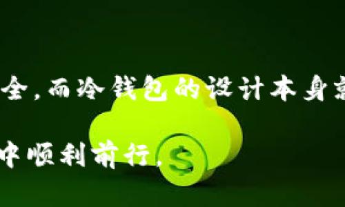 在Tokenim中，我们看到有很多不同类型的钱包，这往往会让人感到困惑。那么，为什么Tokenim会提供这么多钱包选项呢？接下来，我将为你详细解析Tokenim里的钱包种类及其背后的原因。

Tokenim钱包的多样性

首先，Tokenim中有多种钱包类型，主要包括热钱包和冷钱包。热钱包是那些在线存储的，方便用户随时访问和交易的。而冷钱包则是离线存储的，安全性更高，适合长时间保存资产。每种钱包都有其独特的优缺点，满足了不同用户的需求。

满足不同用户需求

在Tokenim这样的平台上，用户的需求千差万别。有些用户需要频繁交易，热钱包就是他们的首选。热钱包的操作简单，转账速度快，适合那些想要快速买卖资产的交易者。相比之下，有些用户则可能更偏向于安全性，比如长线投资者，他们可能更倾向于使用冷钱包来确保资产的安全。

钱包的功能多样性

除了基本的存储和转账功能，一些钱包还提供了额外的功能，比如智能合约支持、去中心化金融（DeFi）应用连接等。这让用户能根据个人的需求选择最合适的钱包。Tokenim也因此吸引了不同背景的用户，如普通投资者、技术专家和企业用户等。

安全性的考虑

在数字货币行业，安全性是一个永恒的话题。Tokenim通过提供多种钱包选择，给用户提供了更多的安全保护手段。例如，冷钱包不接入互联网，几乎无法被黑客攻击，而热钱包则通常配备了多重签名和双重身份验证等安全功能。用户可以根据自己的需求和风险承受能力来选择最合适的钱包。

社区和用户支持

Tokenim不仅仅是一个钱包平台，它还建立了一个活跃的社区，鼓励用户之间的交流和经验分享。这意味着用户可以在社区中获取推荐，了解其他用户对于不同钱包的真实体验，从而做出更明智的选择。

未来的发展方向

随着数字货币领域的不断发展，Tokenim当然也在持续探索新的钱包技术和功能。未来，可能会出现更多创新的钱包类型，比如集成的去中心化身份（DID）钱包，或者结合更多区块链技术的智能钱包，为用户带来更便捷和安全的体验。

小结

总的来说，Tokenim中有那么多钱包，既是为了满足不同用户的需求，也是为了提高安全性和使用便利性。无论你是频繁交易的投资者，还是把大部分资金存放在安全环境中的长线投资者，Tokenim都为你提供了多样的选择。因此，了解这些钱包的特点和优势，可以帮助你更好地管理自己的数字资产。

两个相关问题

h41. 如何选择适合自己的钱包？/h4

选择钱包时，首先要考虑自己的需求，比如你是短期交易还是长期投资。如果你经常交易，热钱包可能更合适，如果你打算长期持有，则冷钱包是个不错的选择。其次，还要考虑你的安全需求。如果你对安全非常敏感，可以考虑更为复杂的冷钱包解决方案。同时，了解钱包的用户评价和社区支持也是选择的重要参考因素。

h42. 钱包安全性有哪些保障措施？/h4

不同钱包提供了多种安全保障措施，常见的如多重签名、双重身份验证和定期安全升级。热钱包通常会增加防火墙和加密技术，确保用户的信息安全，而冷钱包的设计本身就降低了风险，因其与互联网隔离。当然，用户也需要定期更新自己的密码，不轻信他人请求，以及注意识别钓鱼网站等保护个人资产。

以上就是关于Tokenim钱包的深入解析，希望这些信息对你有所帮助！选择合适的钱包，能够更好地管理和保护你的资产，祝你在数字货币的世界中顺利前行。