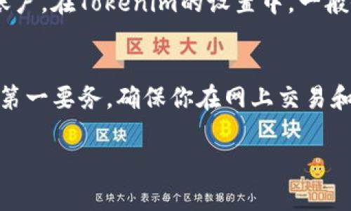 要了解如何导入和观察Tokenim数据，可以遵循以下几个步骤。Tokenim是一个用于加密货币和区块链开发的工具，方便开发者管理他们的代币。让我们一步一步来解析这个过程。

什么是Tokenim？
Tokenim是一个集合了加密货币和区块链技术的平台，它提供了一系列工具和服务，帮助开发者和用户管理他们的数字资产。通过Tokenim，用户可以轻松地创建和管理加密货币、监测市场表现以及进行各种交易操作。简而言之，Tokenim为用户提供了一种便捷的方式来观察和manage代币。对于那些刚接触区块链技术的人来说，了解Tokenim的用途和功能，非常有帮助。

导入Tokenim的步骤
若要在Tokenim中导入信息，首先需要确保你事先注册了账号并完成了必要的身份验证。接下来，按照以下步骤进行导入：

1. 注册并登录
访问Tokenim的官方网站，完成注册过程。这通常包括提供你的电子邮箱地址，设置密码，并可能需要验证你的身份。一旦完成注册，使用你的账号和密码登录到平台。

2. 选择导入选项
登录后，在你的用户首页寻找“导入”或“添加代币”的选项。这通常位于主页的显眼位置，使得用户可以方便地找到。点击该选项将引导你进入导入数据的界面。

3. 输入代币地址
在导入界面，你需要输入你想要观察的代币地址。代币地址是每个区块链代币的唯一标识符。你可以通过诸如Etherscan之类的区块链浏览器找到这个地址。如果你已经拥有账户或者钱包，你也可以从那里直接拷贝地址。

4. 确认信息无误
在输入完代币地址后，确保你检查了一遍所填写的信息是否准确。这一步骤非常重要，因为错误的地址可能导致你无法正确导入相关数据。因此，确认无误后，点击“确认”或“导入”按钮。

5. 观察与分析
导入完成后，你可以在Tokenim的平台上查看你的代币表现，包括价格走势、交易量等信息。这些数据显示在仪表盘上，使你可以直观了解项目动态。此时，可以根据数据来做出投资决策。

常见问题
对新用户来说，使用Tokenim时可能会遇到一些常见问题。以下是两个与之相关的问题及其解答。

h4问题1：Tokenim导入的代币数据更新频率是多少？/h4
Tokenim通常会根据市场动态实时更新代币数据。这意味着你在平台上的查看几乎是实时的，所提供的数据可以帮助你做出更快的市场决策。然而，如果网络拥堵或有其他技术性问题，可能会导致数据的延迟，因此在重要决策前，建议再确认其他数据来源。

h4问题2：如何确保导入的代币安全？/h4
在导入任何代币之前，最重要的是确保这些代币的来源可靠。你可以使用安全的钱包或平台来管理你的代币，避免使用未知或可疑的地址。此外，定期更改密码，并启用两步验证进一步保护你的账户。在Tokenim的设置中，一般会有安全选项和建议，务必仔细阅读并遵循这些建议，以增强账户安全性。

总结
Tokenim为用户提供了一个便捷的平台来管理和观察他们的加密货币代币，从导入数据到实时监测，功能非常全面。只要按照上述步骤操作即可顺利导入和观察代币信息。同时，谨记安全始终为第一要务，确保你在网上交易和观察代币时的安全，才能让喜好加密货币的旅程更加顺畅愉快。如果你在使用Tokenim时遇到困难，随时可以查阅其官方文档或联系客服获取帮助，确保你的每一次交易和观察都能够安全顺利。

对于以上内容，你是否还有其他想要了解的具体细节？或者对Tokenim的使用有其他方面的疑问？我们可以深入探讨。