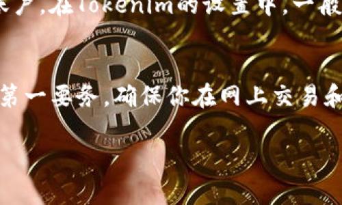 要了解如何导入和观察Tokenim数据，可以遵循以下几个步骤。Tokenim是一个用于加密货币和区块链开发的工具，方便开发者管理他们的代币。让我们一步一步来解析这个过程。

什么是Tokenim？
Tokenim是一个集合了加密货币和区块链技术的平台，它提供了一系列工具和服务，帮助开发者和用户管理他们的数字资产。通过Tokenim，用户可以轻松地创建和管理加密货币、监测市场表现以及进行各种交易操作。简而言之，Tokenim为用户提供了一种便捷的方式来观察和manage代币。对于那些刚接触区块链技术的人来说，了解Tokenim的用途和功能，非常有帮助。

导入Tokenim的步骤
若要在Tokenim中导入信息，首先需要确保你事先注册了账号并完成了必要的身份验证。接下来，按照以下步骤进行导入：

1. 注册并登录
访问Tokenim的官方网站，完成注册过程。这通常包括提供你的电子邮箱地址，设置密码，并可能需要验证你的身份。一旦完成注册，使用你的账号和密码登录到平台。

2. 选择导入选项
登录后，在你的用户首页寻找“导入”或“添加代币”的选项。这通常位于主页的显眼位置，使得用户可以方便地找到。点击该选项将引导你进入导入数据的界面。

3. 输入代币地址
在导入界面，你需要输入你想要观察的代币地址。代币地址是每个区块链代币的唯一标识符。你可以通过诸如Etherscan之类的区块链浏览器找到这个地址。如果你已经拥有账户或者钱包，你也可以从那里直接拷贝地址。

4. 确认信息无误
在输入完代币地址后，确保你检查了一遍所填写的信息是否准确。这一步骤非常重要，因为错误的地址可能导致你无法正确导入相关数据。因此，确认无误后，点击“确认”或“导入”按钮。

5. 观察与分析
导入完成后，你可以在Tokenim的平台上查看你的代币表现，包括价格走势、交易量等信息。这些数据显示在仪表盘上，使你可以直观了解项目动态。此时，可以根据数据来做出投资决策。

常见问题
对新用户来说，使用Tokenim时可能会遇到一些常见问题。以下是两个与之相关的问题及其解答。

h4问题1：Tokenim导入的代币数据更新频率是多少？/h4
Tokenim通常会根据市场动态实时更新代币数据。这意味着你在平台上的查看几乎是实时的，所提供的数据可以帮助你做出更快的市场决策。然而，如果网络拥堵或有其他技术性问题，可能会导致数据的延迟，因此在重要决策前，建议再确认其他数据来源。

h4问题2：如何确保导入的代币安全？/h4
在导入任何代币之前，最重要的是确保这些代币的来源可靠。你可以使用安全的钱包或平台来管理你的代币，避免使用未知或可疑的地址。此外，定期更改密码，并启用两步验证进一步保护你的账户。在Tokenim的设置中，一般会有安全选项和建议，务必仔细阅读并遵循这些建议，以增强账户安全性。

总结
Tokenim为用户提供了一个便捷的平台来管理和观察他们的加密货币代币，从导入数据到实时监测，功能非常全面。只要按照上述步骤操作即可顺利导入和观察代币信息。同时，谨记安全始终为第一要务，确保你在网上交易和观察代币时的安全，才能让喜好加密货币的旅程更加顺畅愉快。如果你在使用Tokenim时遇到困难，随时可以查阅其官方文档或联系客服获取帮助，确保你的每一次交易和观察都能够安全顺利。

对于以上内容，你是否还有其他想要了解的具体细节？或者对Tokenim的使用有其他方面的疑问？我们可以深入探讨。