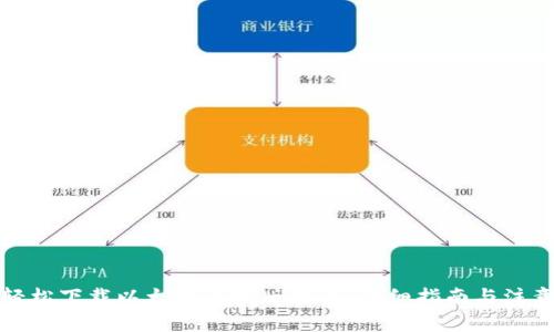 如何轻松下载以太坊手机版钱包：详细指南与注意事项