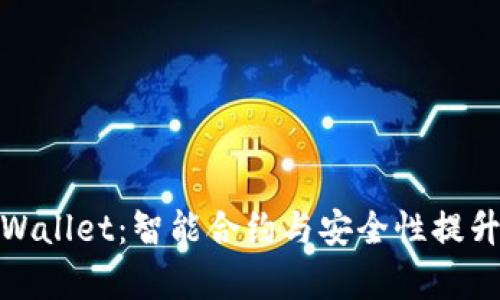 深入探索tpWallet：智能合约与安全性提升的完美结合