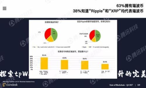 深入探索tpWallet：智能合约与安全性提升的完美结合