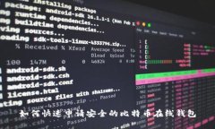如何快速申请安全的比特