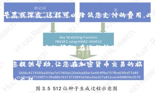 将Litecoin（LTC）从Tokenim转移到OK交易所的过程可以简单明了，但为了确保您了解每一步，我将详细解释每个环节。通过这个指南，您将能够轻松完成这项转账。下面将分多个部分进行详细介绍。

一、了解必要的概念

在进行任何加密货币转账之前，了解一些必要的术语是很重要的。首先，Tokenim是一种数字资产交易平台，而OK交易所是一个广受欢迎的加密货币交易所。LTC是一种流行的加密货币，它为用户提供快速的交易确认时间和相对低的交易费用。

在转账之前，您需要确保以下几点：
ul
    li您在Tokenim和OK交易所都有账户。/li
    li您的Tokenim账户中有足够的LTC余额。/li
    li您具备OK交易所的LTC接收地址。/li
/ul

二、获取OK交易所的LTC接收地址

在您开始转账之前，您需要先获取到OK交易所的LTC接收地址，这个地址是您在OK交易所中存入LTC所需的唯一标识。

ol
    li登录您的OK交易所账户。/li
    li在主页面中寻找“充值”选项。/li
    li选择LTC作为您要充值的币种。/li
    li系统会生成一个唯一的LTC接收地址，记下这个地址。/li
/ol

三、在Tokenim上进行LTC提币

接下来，您需要在Tokenim上将LTC提到刚才获得的OK交易所地址。

ol
    li登录您的Tokenim账户。/li
    li进入“钱包”或“资产管理”页面。/li
    li找到LTC并选择“提币”或“提现”。/li
    li在提币页面，输入您从OK交易所获得的LTC接收地址。/li
    li输入要转移的LTC数量，并确认提币。/li
/ol

请务必仔细核对接收地址，确保没有输入错误，因为一旦LTC发送出去，无法恢复。

四、确认转账状态

一旦您提交了LTC的提币请求，Tokenim会处理这个转账。您可以在Tokenim上的交易记录页面查看转账状态，确认转账是否成功。

通常，LTC的转账应该很快就会完成，但在区块链的负载高峰期，可能需要更长的时间。在OK交易所的资产管理页面，您也可以查看LTC是否已经到账。

五、常见问题与解决方案

在转账过程中，您可能会遇到一些常见的问题。这里列出了一些疑问及相应的解决方法。

问题1：为什么我的LTC转账未到账？

如果您发现您的LTC在OK交易所未到账，首先请检查以下几点：

ul
    li确认提币是否成功。如果提币处于“待处理”状态，您需要等待Tokenim确认交易。/li
    li检查所用的LTC地址是否正确，确保没有输入错误。/li
    li查看区块链浏览器，输入您的LTC交易哈希，确认交易是否被记录在区块链上。/li
/ul

如果交易已经被确认，但仍未到账，您可以主动联系OK交易所客服进行处理，提供交易哈希让他们查证问题。

问题2：如何降低提币费用？

提币费用通常由网络拥堵程度决定，您可以尝试在网络较为空闲的时间进行提现，通常在工作日的早晨或深夜，这样可以降低您支付的费用。此外，有些交易所会提供更高频率的提币活动，还可以通过持有特定的TOKEN来享受费用减免。

六、总结

总体来说，从Tokenim将LTC转移到OK交易所是一个相对简单的过程，只要您按照步骤认真操作，就不会出现太大的问题。在进行转账时，一定要小心谨慎，确保所有信息的准确性，并随时查看自己的账户状态以确保每一步都顺利进行。

在数字货币的世界里，遵循这些简单的步骤可以帮助您更高效地管理您的资产。希望这个指南可以为您提供帮助，让您在加密货币交易的旅程中更加顺利！

可以使用这个指南进行Tokenim与OK交易所之间的交易，确保您的每一步都是正确的，以避免不必要的麻烦。
