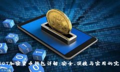 最佳USDT加密货币钱包详解