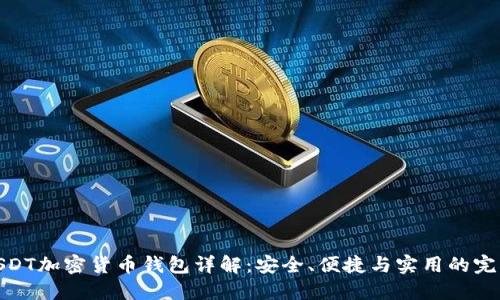 最佳USDT加密货币钱包详解：安全、便捷与实用的完美结合