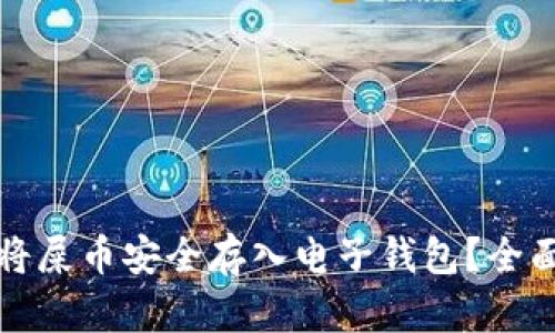 如何将屎币安全存入电子钱包？全面指南