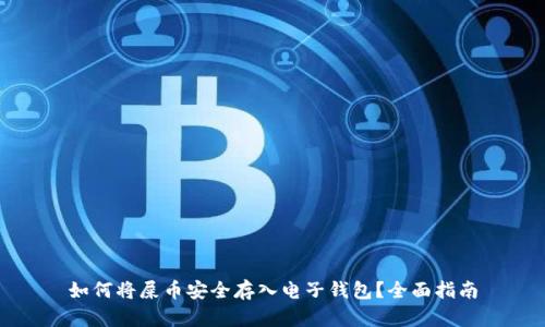 如何将屎币安全存入电子钱包？全面指南
