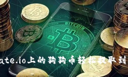 如何将Gate.io上的狗狗币轻松提取到您的钱包
