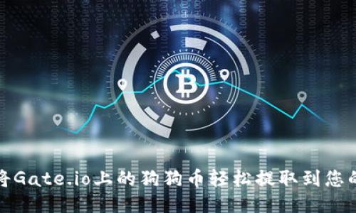 如何将Gate.io上的狗狗币轻松提取到您的钱包