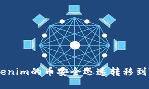 如何把Tokenim的币安全迅速转移到TP Wallet
