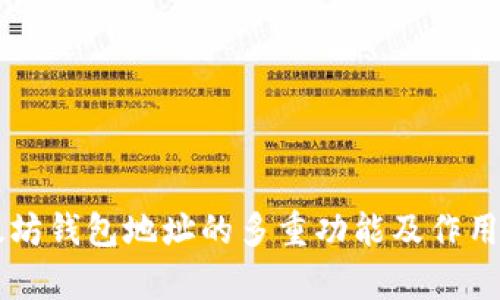 以太坊钱包地址的多重功能及作用解析