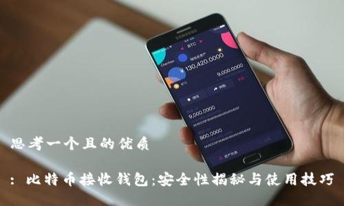 思考一个且的优质
  
: 比特币接收钱包：安全性揭秘与使用技巧