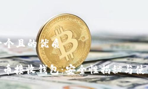 思考一个且的优质
  
: 比特币接收钱包：安全性揭秘与使用技巧