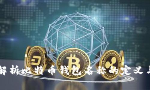 深度解析比特币钱包名称的定义与类型