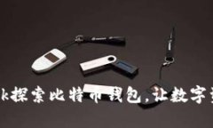 如何使用OKLink探索比特币