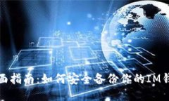 全面指南：如何安全备份