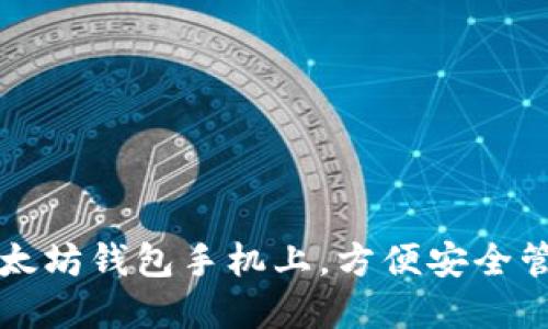 如何轻松创建以太坊钱包手机上，方便安全管理你的数字资产