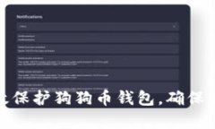 如何有效保护狗狗币钱包