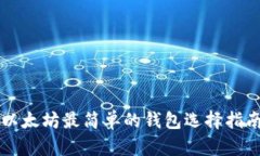 以太坊最简单的钱包选择