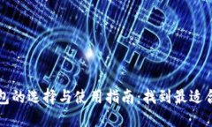 狗狗币钱包的选择与使用