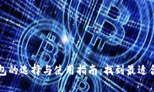 狗狗币钱包的选择与使用指南：找到最适合你的钱包