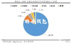 比特币钱包怎么交易在当