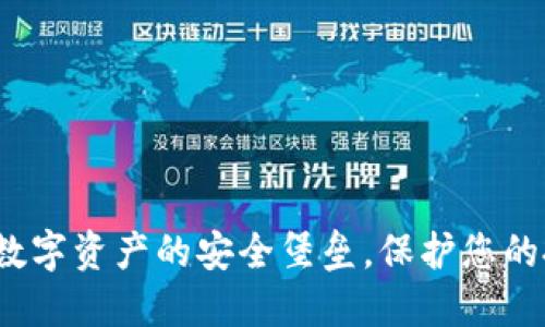 IM钱包：数字资产的安全堡垒，保护您的投资之道
