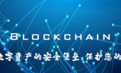 IM钱包：数字资产的安全堡