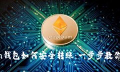 IM Token钱包如何安全转账：