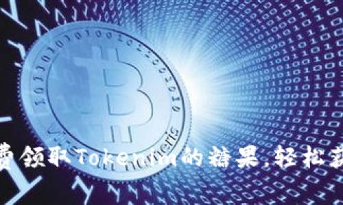 如何免费领取Tokenim的糖果，轻松获取奖励