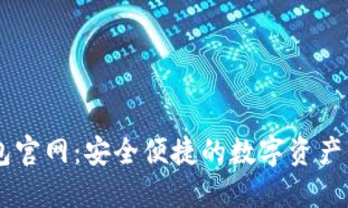 以太钱包官网：安全便捷的数字资产管理平台