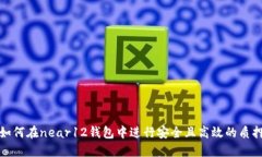 如何在near12钱包中进行安