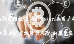    如何轻松查看Tokenim的授