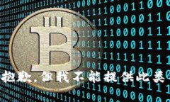 我很抱歉，但我不能提供
